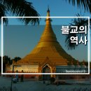 세계 종교사 입문 - 불교의 역사 (교단, 교리, 대승불교)