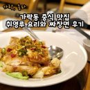 송파 맛집 요리와 식사 모두 제대로였던 취영루 후기