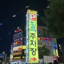 [소래포구 종합어시장] 소래포구 대하구이 전라도남자수산, 낭만포차 후기