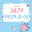 🎈 [5월 1주차] 최신 학원 소식
