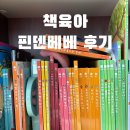 아기 첫 전집 핀덴베베 내돈내산 후기