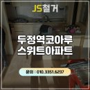 천안두정역코아루스위트아파트 | 두정동 마루철거 두정역코아루스위트아파트 세심함이 완성하는 완벽한 철거