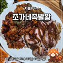 서울한방왕갈비&서울왕족발 | [이수] 사당동족발 이수역족발 맛집 '조가네족발왕' 방문 후기