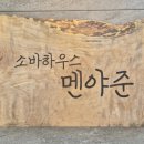 멘야준 이미지