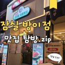 본가왕뼈감자탕(방이점) | [종가댁잠실]방이동 먹자골목 맛집, 국물 진한 감자탕 맛집 본가왕뼈감자탕 방이점 내돈내산