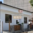 금완로 | 영천역 인근 신상카페 초아당