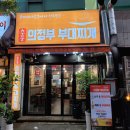 의정부부대찌개 이미지
