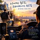 누구에게는 출근길, 드라이버에게는 퇴근길… 🎵 Neil Reid – Mother of Mine 이미지