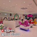 롯데슈퍼 두암점 | [공지] 광주 아이와 가볼 만한 곳 실내 놀이터 두암동 &#39;월드킹&#39; 이용후기(놀이시설/주차정보)