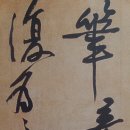 고방[7623]춤추는 대나무처럼 곧고 호방한 필치, 황정견(黃庭堅) 이미지