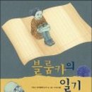 그림책으로 떠나는 인문학 여행 이미지