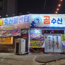 곰수산종합수산물센터