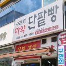 구환회마약단팥빵