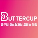 버터로맨스