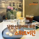 [당진] 당진신상카페 추천 스위트비긴