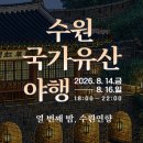 수원-매산-228 | 수원 국가유산 야행 화성행궁 야경 데이트 코스