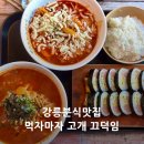 배꼽분식 | [강릉맛집] 강릉 현지인 분식 맛집 레트로 감성 배꼽시계 | 라면전문점