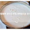 천안 콩국수 맛집 추천 여름별미 양평칼국수콩국수 직산점 내돈내먹 솔직 후기!