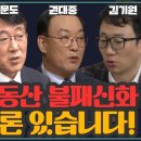 2022 부동산 대전망 | 부동산 카르텔의 실체 | 이재명 vs 윤석열, 집값 잡을 자 누구인가 (feat. 권대중 한문도 김기원) 이미지