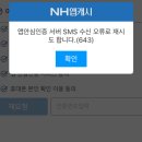 농협 앱캐시 어플 인증 도대체 왜이럼 이미지