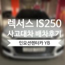 천우카 서비스 | [서울 용산 렉서스서비스] 렉서스 ES 사고대차 아우디 A6 배차후기