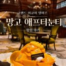그랜드 머큐어 임피리얼 팰리스 델마르 망고 애프터눈티 할인 후기