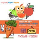 우리동네국민상회안양비산점 오픈 / 안양신선한과일 안양신선한채소