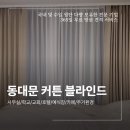 동대문교회 | 서울 동대문 학교 교회 커튼 블라인드 설치 후기