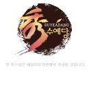 수예당한의원 이미지