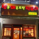 [인천/부평]청천동 떡볶이 맛집&lt;선릉매운트럭떡볶이 인천 부평점&gt;