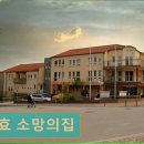 소망환경 | 경주 요양원 추천 충효 소망의집 경주 충효 소망의집, 신뢰할 수 있는 요양 환경