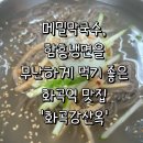 화곡강산면옥 | (구 화곡강산면옥)화곡강산옥에 가서 메밀막국수, 함흥냉면 먹은 솔직후기