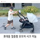 미뇽실 | 아기 휴대용 절충형 유모차 외출 필수템 시크 미뇽 한 달 사용 후기