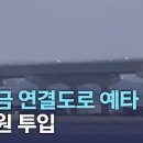 새만금 연결도로 예타 통과, 1조 원 투입 | 전주MBC 221026 방송 이미지