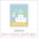 이상철이비인후과의원 | 김해병원추천-30여년 토박이 셩이씨가 추천하는 과잉진료 없는병원 BEST 4
