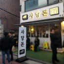 250403 사당역 맛집, `사당돈` 에서의 번째 청첩장 모임 후기
