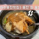 웅천참옻닭 네이버블로그