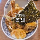 부산진구-18 | 유명한 서면 텐동 맛집 온센 부산진구점 내돈내산 솔직 후기
