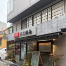 야키토리 고꼬 연남 이미지
