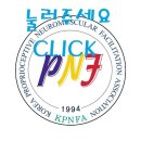 2014년 대한 PNF 서울경기남부회 1차 집담회 안내입니다 이미지