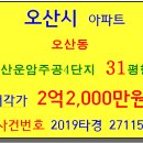 오산아파트경매 오산운암주공4단지 31평형 오산시 오산동 운암주공4단지아파트 운산초남서측 1호선 오산역 오산시청 오산대 오산IC 운암들 [2019-27115] 이미지