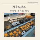 추풍령 휴게소 맛집, 지나간다면 꼭 먹어야 할 서울도넛츠 내돈내산