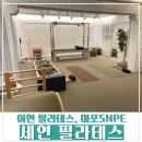 세연필라테스 | [아현 필라테스] 마포SNPE, 아현체형교정 '세연 필라테스' 내돈내산 후기