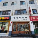 금성사진관 - 성남시 수정구 산성대로 529 | 금성사진관