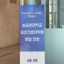 성균관대학교 행정대학원 | [전문간호사] 성균관대학교 임상간호대학원 &#39;가정전문간호사&#39; 과정 서류 접수부터 면접까지(실전편1)