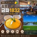 1832 | 김포 금파1832 방문후기, 망고빙수 제대로 즐기고 온 날