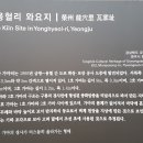 영주용혈리와요지 이미지