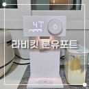 4공단로1L-47 | 라비킷 분유포트 사용 후기 및 브레짜 분유제조기 비교