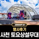 내트럭(주)부산용당사업소 | 경남 사천 2024 토요상설무대 프러포즈 행사 운영 후기 ... with 그룹디