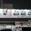완정 신의주찹쌀순대 이미지